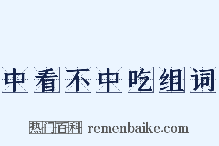 中看不中吃组词是什么意思的图片